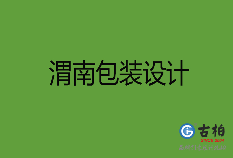 渭南包裝設(shè)計(jì)-渭南包裝設(shè)計(jì)公司