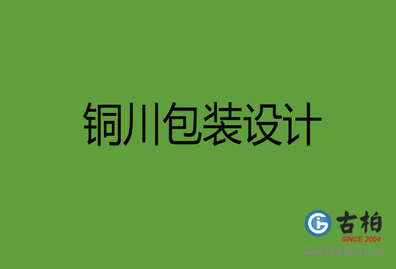 銅川包裝設(shè)計(jì)-銅川包裝設(shè)計(jì)公司