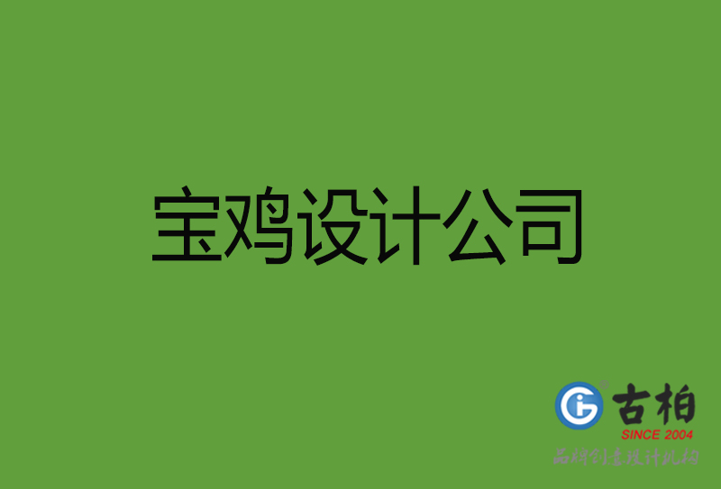 寶雞設(shè)計公司-寶雞4a廣告設(shè)計公司