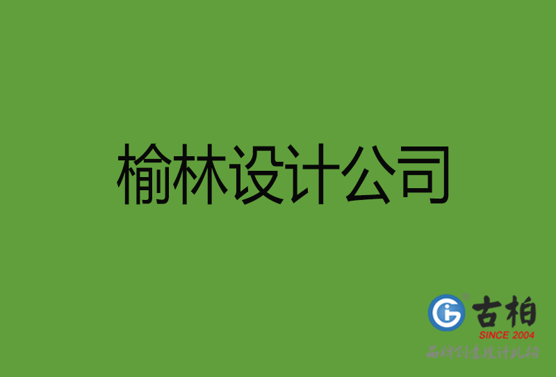 榆林設(shè)計公司-榆林4a廣告設(shè)計公司