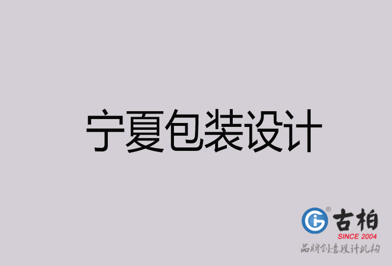 寧夏包裝設(shè)計-寧夏包裝設(shè)計公司