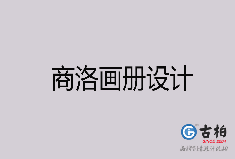 商洛畫(huà)冊(cè)設(shè)計(jì)-商洛畫(huà)冊(cè)設(shè)計(jì)公司