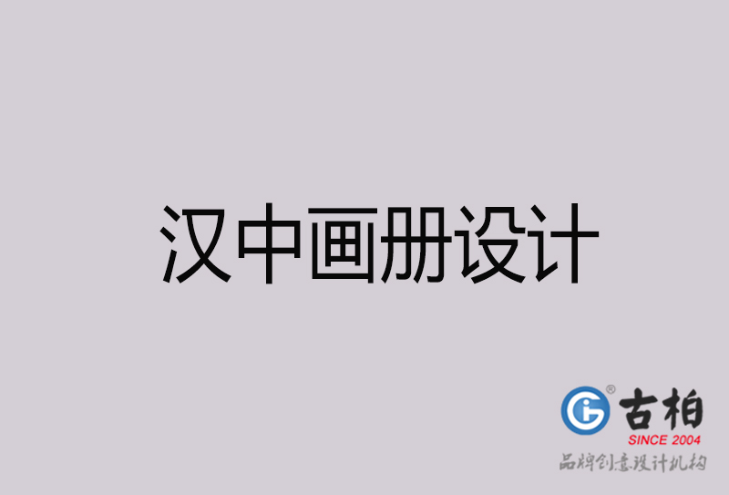 漢中畫冊(cè)設(shè)計(jì)-漢中畫冊(cè)設(shè)計(jì)公司