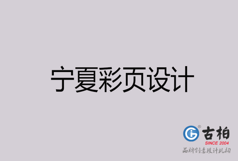 寧夏彩頁設(shè)計-寧夏彩頁設(shè)計公司