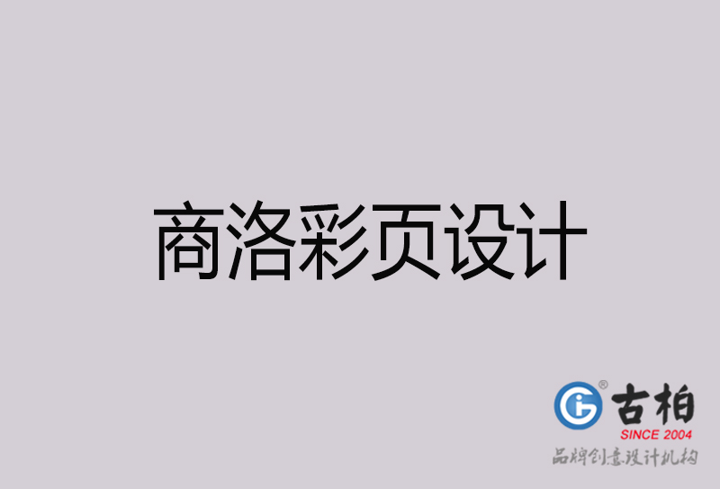 商洛彩頁設(shè)計-商洛彩頁設(shè)計公司