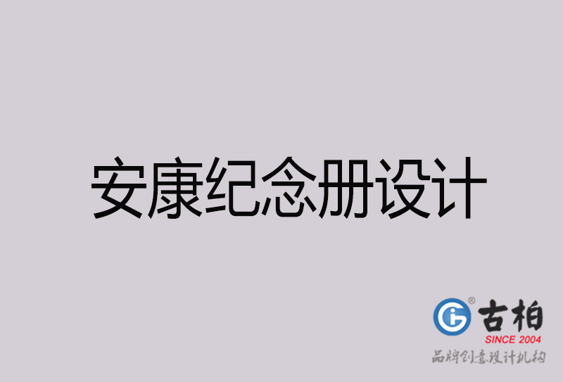 安康紀(jì)念冊(cè)設(shè)計(jì)-安康紀(jì)念冊(cè)設(shè)計(jì)公司