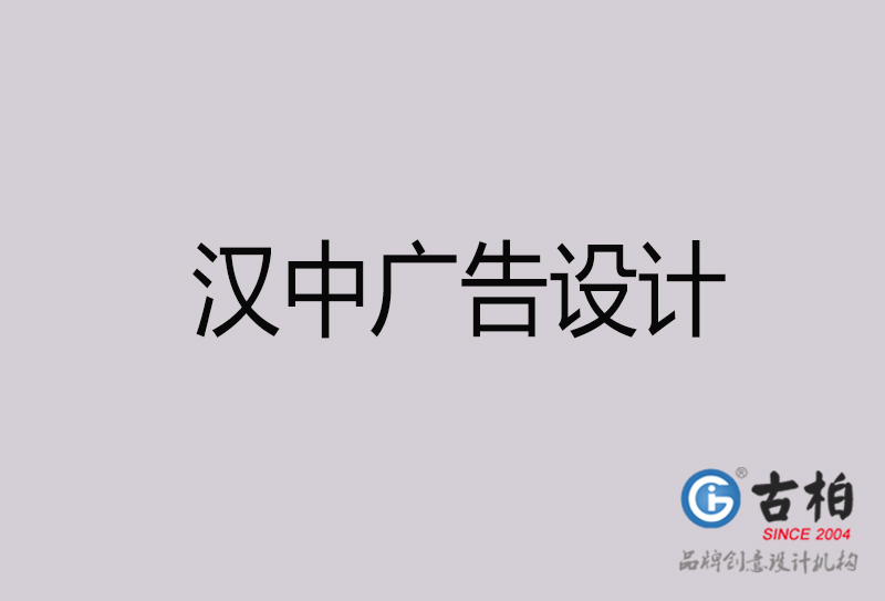 漢中廣告設(shè)計(jì)-漢中廣告設(shè)計(jì)公司