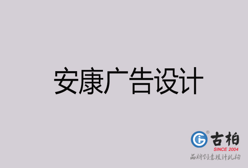 安康廣告設計-安康廣告設計公司