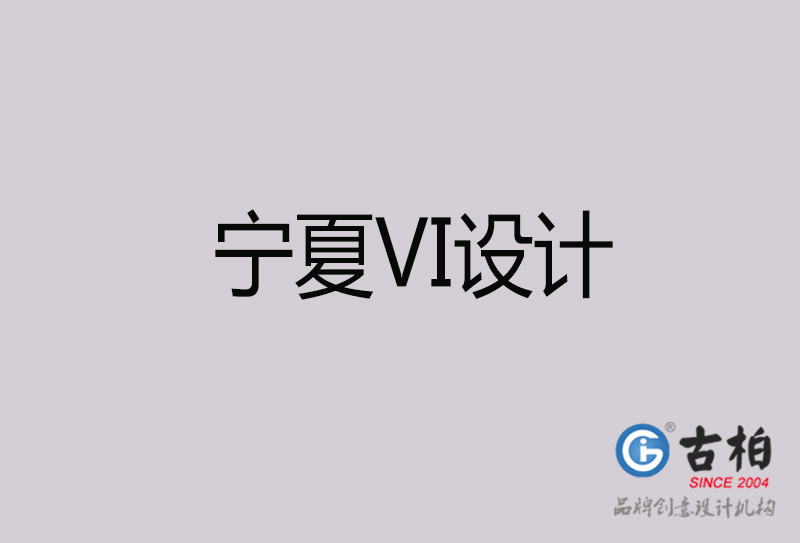 寧夏VI設(shè)計-寧夏VI設(shè)計公司