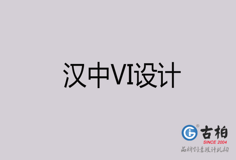 漢中VI設(shè)計-漢中VI設(shè)計公司