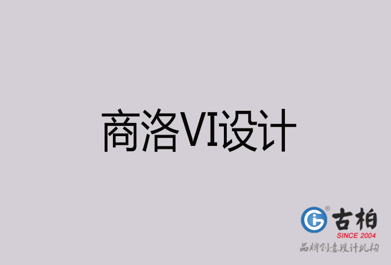 商洛VI設(shè)計-商洛VI設(shè)計公司