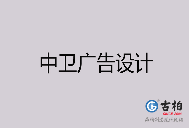 中衛(wèi)廣告設(shè)計(jì)-中衛(wèi)廣告設(shè)計(jì)公司