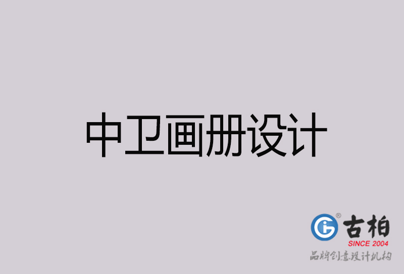 中衛(wèi)畫(huà)冊(cè)設(shè)計(jì)-中衛(wèi)畫(huà)冊(cè)設(shè)計(jì)公司