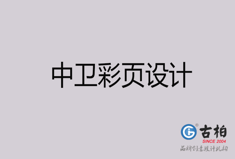 中衛(wèi)彩頁(yè)設(shè)計(jì)-中衛(wèi)彩頁(yè)設(shè)計(jì)公司