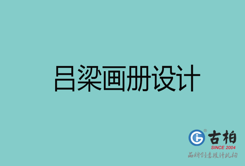 呂梁畫(huà)冊(cè)設(shè)計(jì)-呂梁畫(huà)冊(cè)設(shè)計(jì)公司