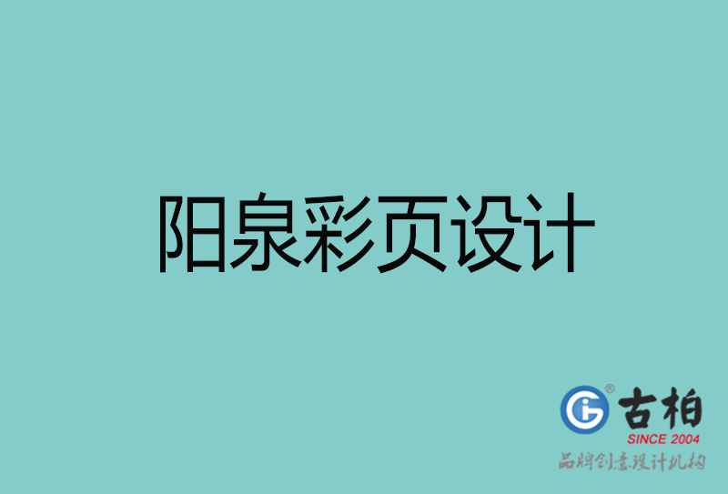 陽泉彩頁設(shè)計(jì)-陽泉彩頁設(shè)計(jì)公司