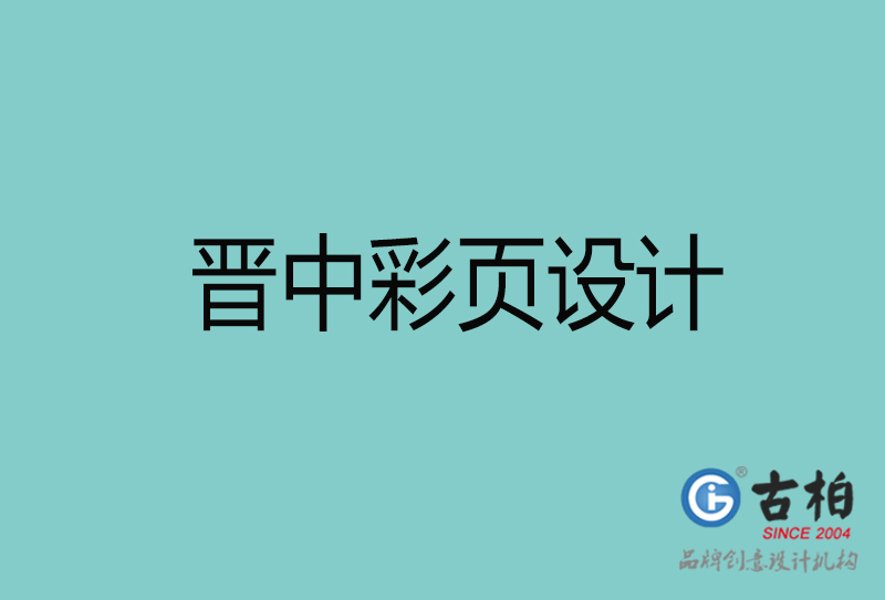 晉中彩頁(yè)設(shè)計(jì)-晉中彩頁(yè)設(shè)計(jì)公司