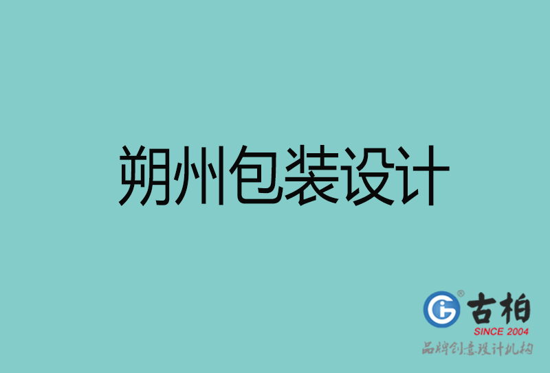 朔州包裝設(shè)計-朔州包裝設(shè)計公司