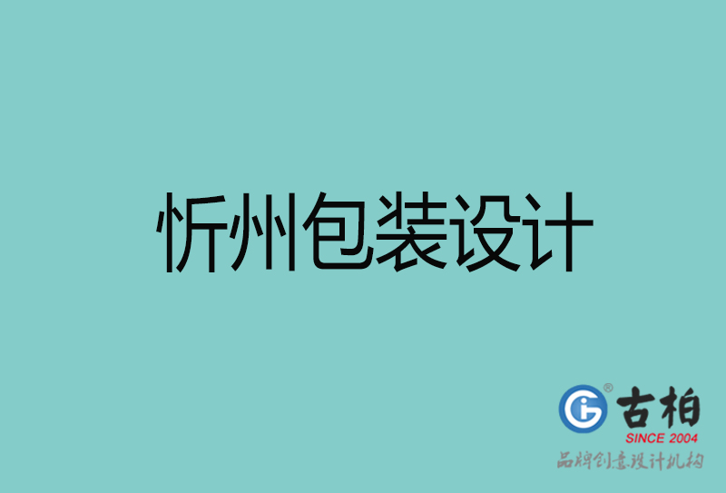 忻州包裝設(shè)計(jì)-忻州包裝設(shè)計(jì)公司