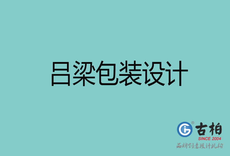 呂梁包裝設(shè)計(jì)-呂梁包裝設(shè)計(jì)公司