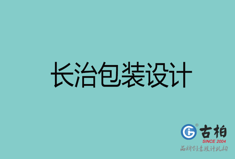 長治包裝設(shè)計(jì)-長治包裝設(shè)計(jì)公司