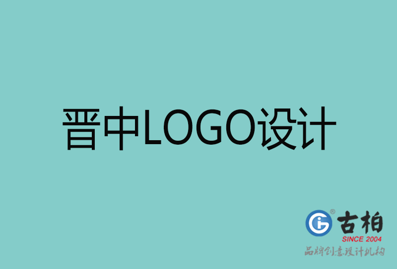 晉中LOGO設(shè)計-晉中LOGO設(shè)計公司