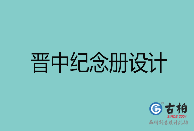 晉中紀念冊設(shè)計-晉中紀念冊設(shè)計公司