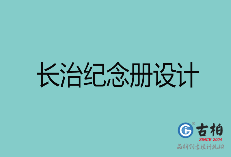 長治紀念冊設(shè)計-長治紀念冊設(shè)計公司