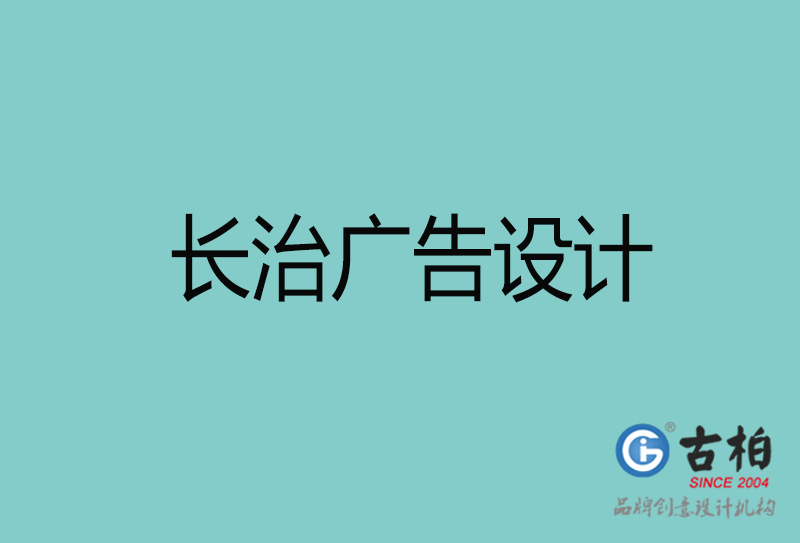 長治廣告設(shè)計(jì)-長治廣告設(shè)計(jì)公司