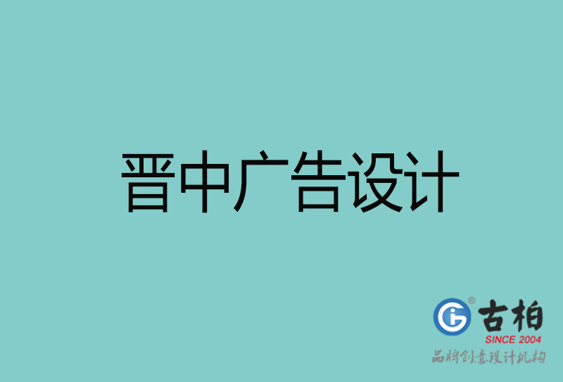 晉中廣告設(shè)計-晉中廣告設(shè)計公司