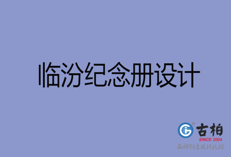 臨汾紀念冊設(shè)計-臨汾紀念冊設(shè)計公司