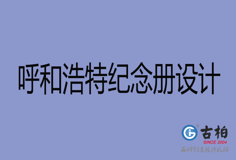 呼和浩特紀(jì)念冊(cè)設(shè)計(jì)-呼和浩特紀(jì)念冊(cè)設(shè)計(jì)公司