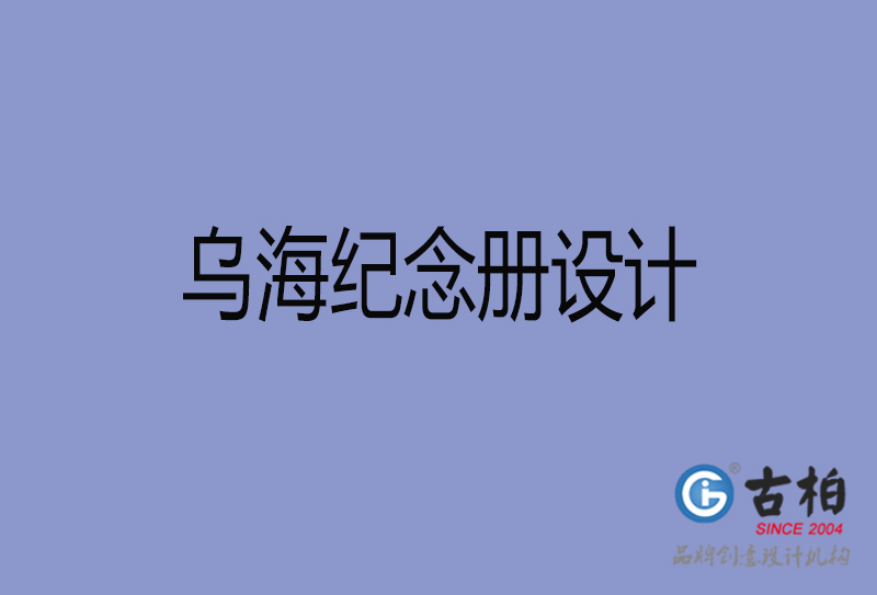 烏海紀(jì)念冊(cè)設(shè)計(jì)-烏海紀(jì)念冊(cè)設(shè)計(jì)公司