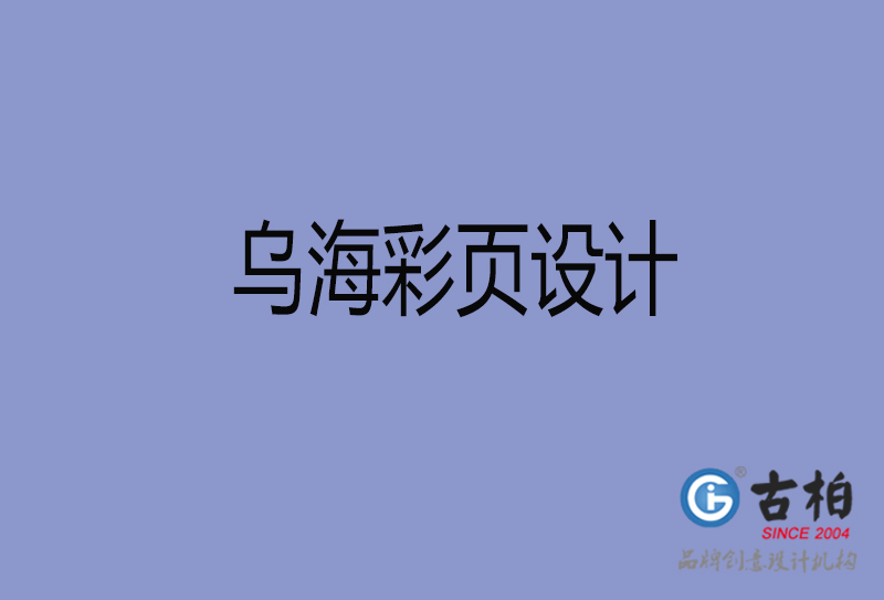 烏海市彩頁(yè)設(shè)計(jì)-公司彩頁(yè)設(shè)計(jì)-烏海產(chǎn)品宣傳單制作公司