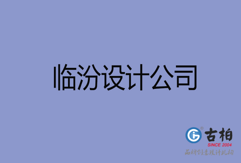 臨汾宣傳廣告公司-企業(yè)廣告設(shè)計-臨汾4a廣告設(shè)計公司