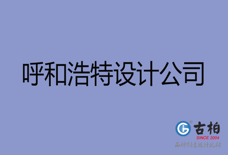 呼和浩特宣傳廣告公司-企業(yè)廣告設(shè)計(jì)-呼和浩特4a廣告設(shè)計(jì)公司