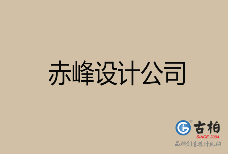 赤峰宣傳廣告公司-企業(yè)廣告設(shè)計-赤峰4a廣告設(shè)計公司