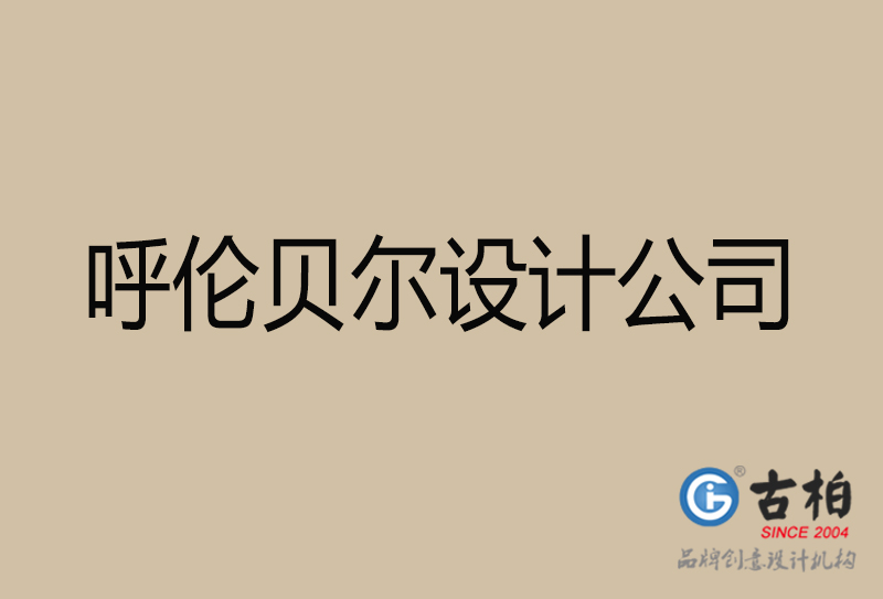 呼倫貝爾宣傳4a廣告公司-企業(yè)4a廣告設(shè)計-呼倫貝爾4a廣告設(shè)計公司