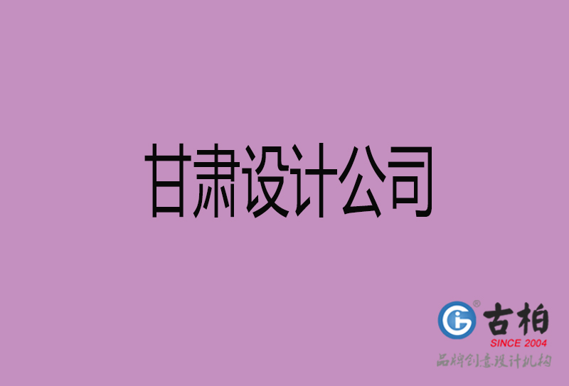 甘肅廣告公司-甘肅4a廣告設(shè)計公司