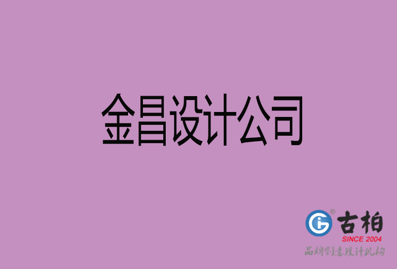 金昌設(shè)計公司-企業(yè)4a廣告設(shè)計-金昌4a廣告設(shè)計公司