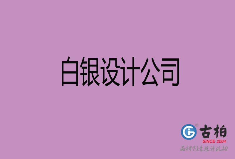 白銀設(shè)計(jì)公司-企業(yè)廣告設(shè)計(jì)-白銀4a廣告設(shè)計(jì)公司