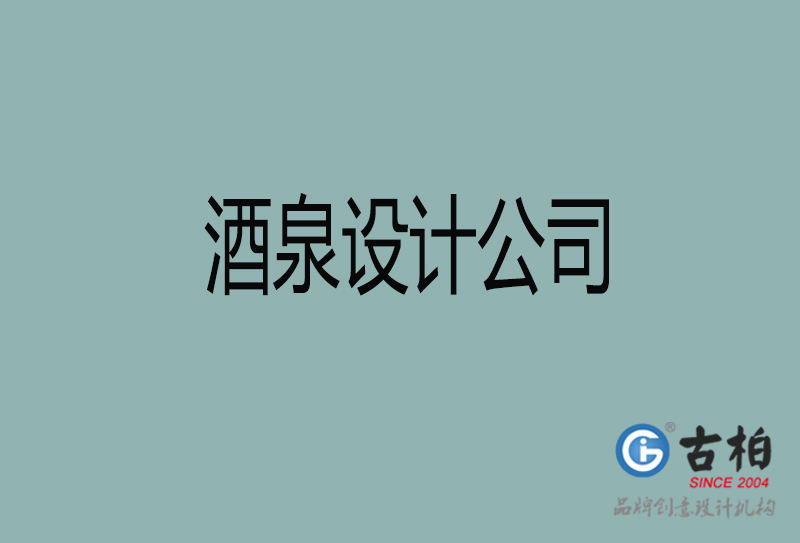 酒泉宣傳4a廣告公司-企業(yè)4a廣告設(shè)計-酒泉4a廣告設(shè)計公司