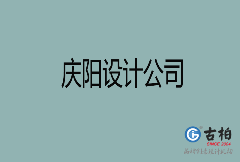 慶陽(yáng)宣傳設(shè)計(jì)公司-慶陽(yáng)4a廣告設(shè)計(jì)公司