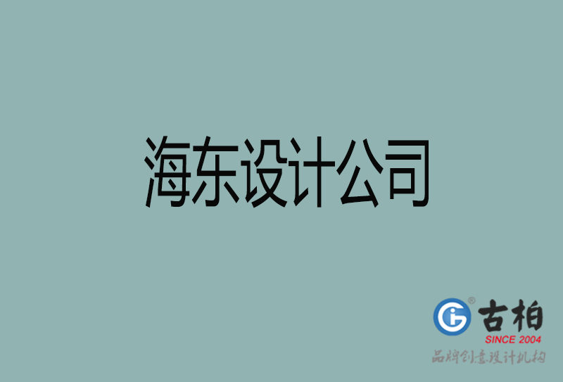 海東宣傳設(shè)計(jì)公司-海東4a廣告設(shè)計(jì)公司