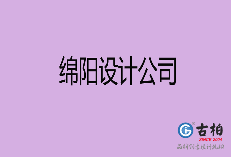 綿陽設(shè)計公司-企業(yè)廣告設(shè)計-綿陽4a廣告設(shè)計公司