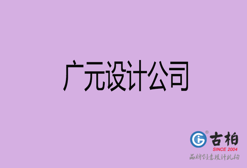 廣元設(shè)計公司-企業(yè)廣告設(shè)計-廣元4a廣告設(shè)計公司