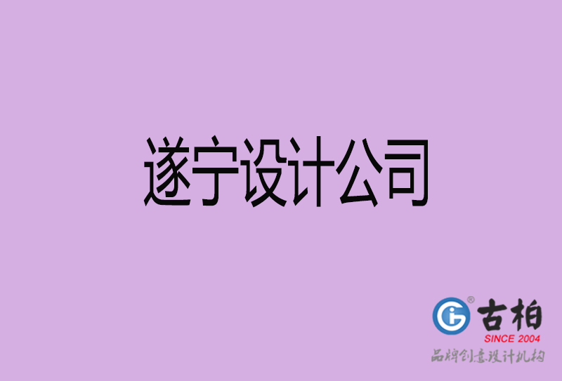 遂寧設(shè)計公司-遂寧4a廣告設(shè)計公司