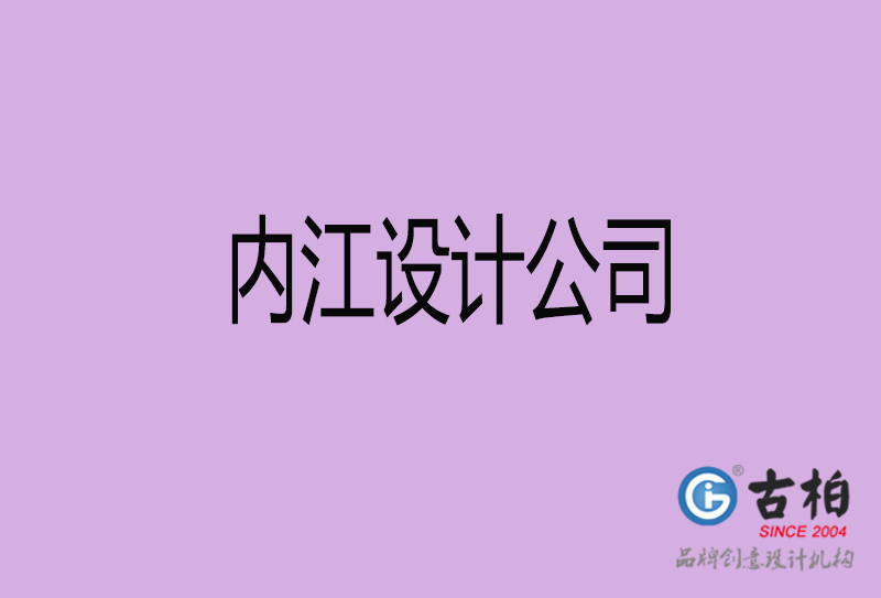 內(nèi)江廣告公司-內(nèi)江4a廣告設(shè)計(jì)公司