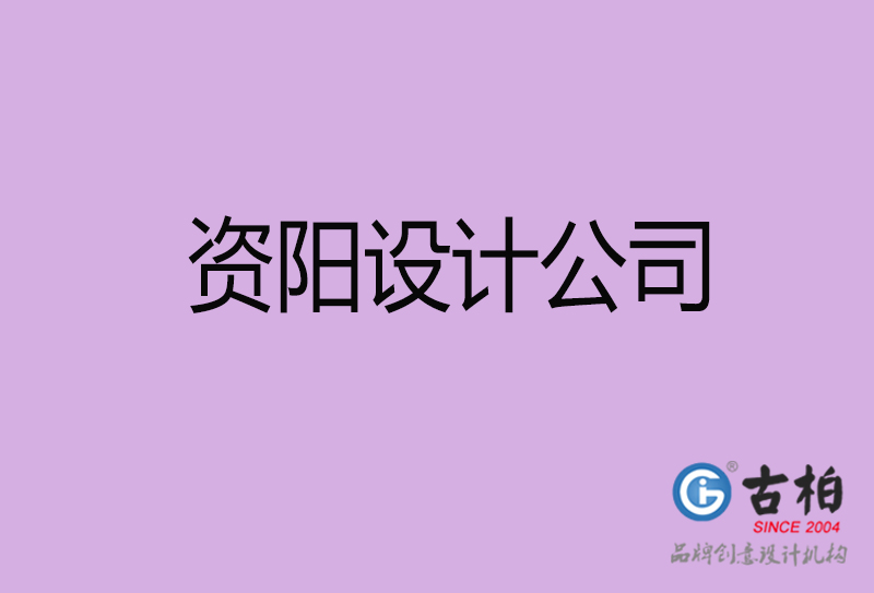 資陽宣傳設(shè)計公司-資陽4a廣告設(shè)計公司