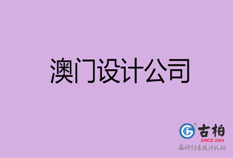 澳門(mén)宣傳4a廣告公司-企業(yè)4a廣告設(shè)計(jì)-澳門(mén)4a廣告設(shè)計(jì)公司